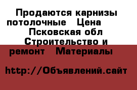 Продаются карнизы потолочные › Цена ­ 700 - Псковская обл. Строительство и ремонт » Материалы   